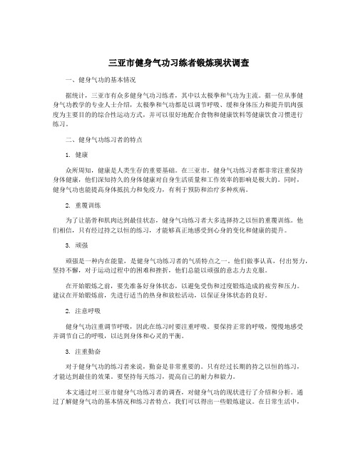 三亚市健身气功习练者锻炼现状调查