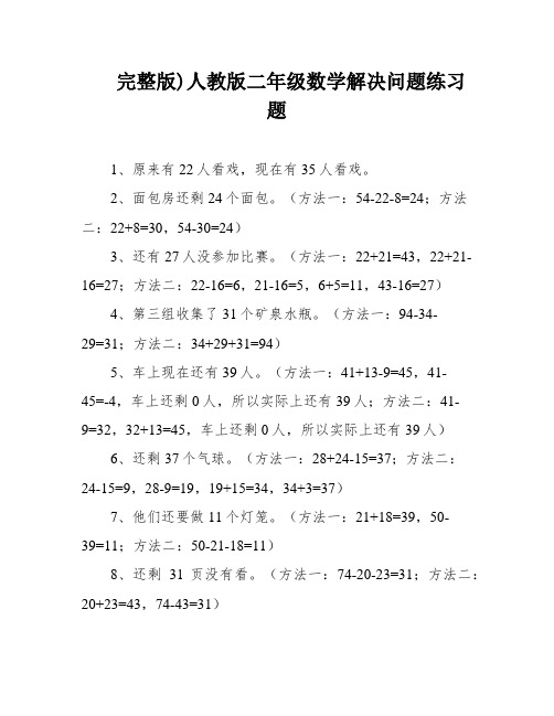 完整版)人教版二年级数学解决问题练习题