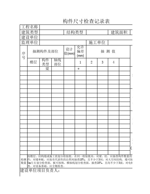 构件尺寸检查记录表