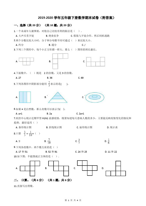 2019-2020学年五年级下册数学期末试卷(附答案)