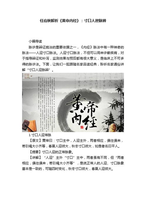 任应秋解析《黄帝内经》：寸口人迎脉辨