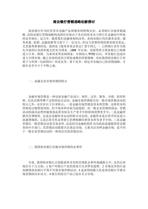 商业银行营销战略创新探讨