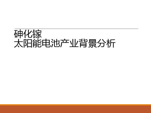 砷化镓太阳能电池的产业背景分析