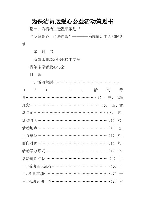 为保洁员送爱心公益活动策划书