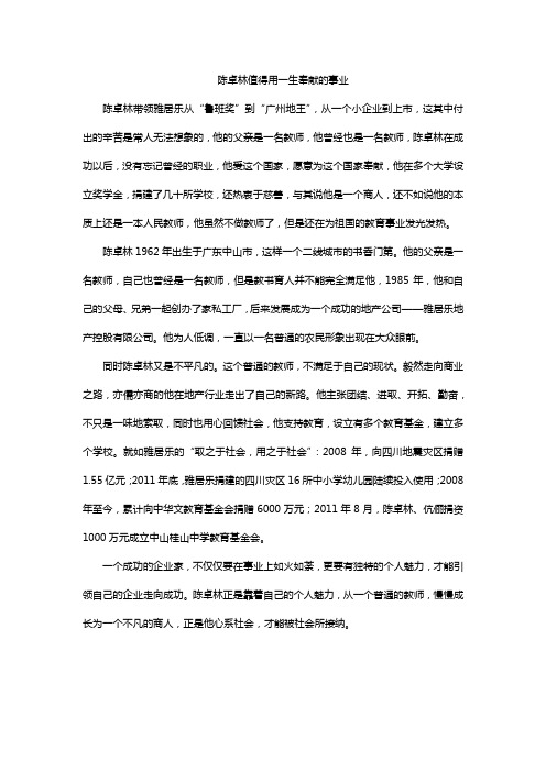 陈卓林值得用一生奉献的事业