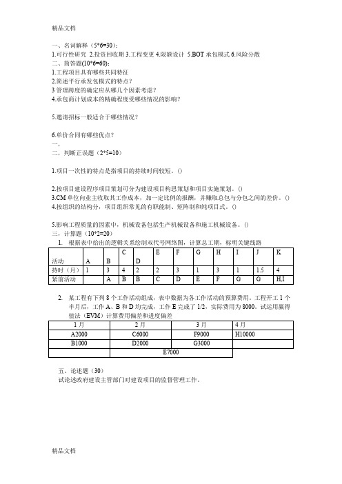 最新武汉理工大学工程项目管理真题