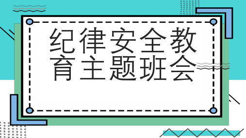 纪律安全教育主题班会