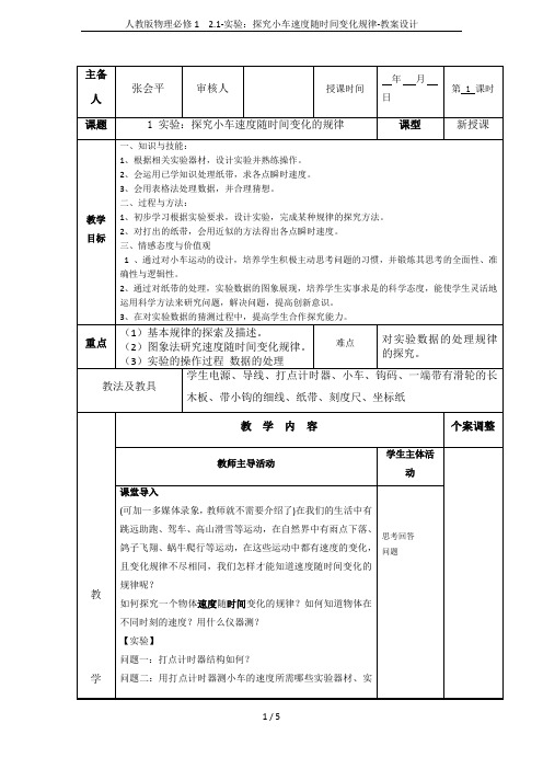 人教版物理必修1 2.1-实验：探究小车速度随时间变化规律-教案设计