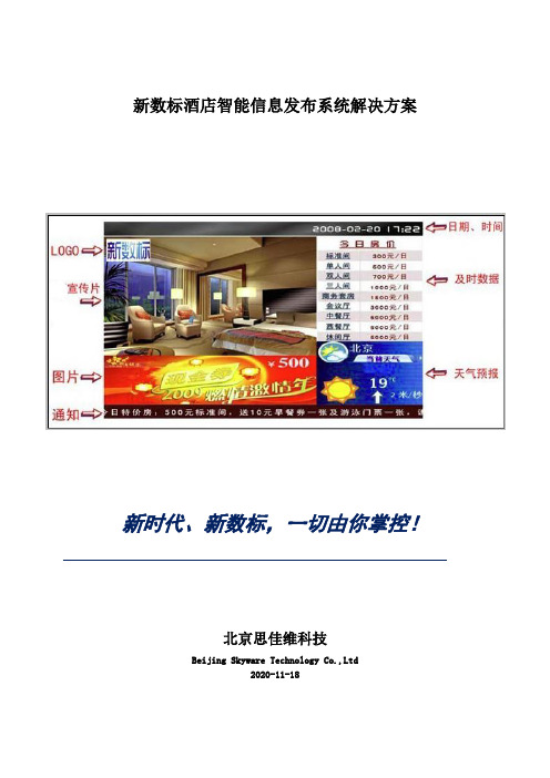 新数标酒店智能信息发布系统解决方案