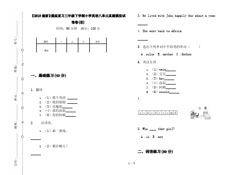 【2019最新】摸底复习三年级下学期小学英语八单元真题模拟试卷卷(③)