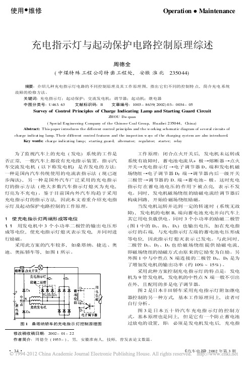 充电指示灯与起动保护电路控制原理综述_周德全