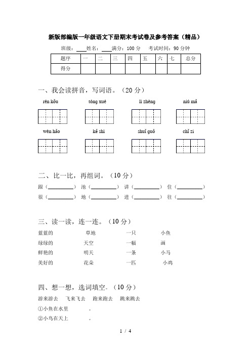 新版部编版一年级语文下册期末考试卷及参考答案(精品)