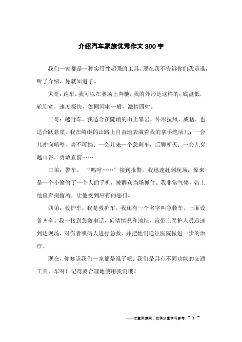 介绍汽车家族优秀作文300字
