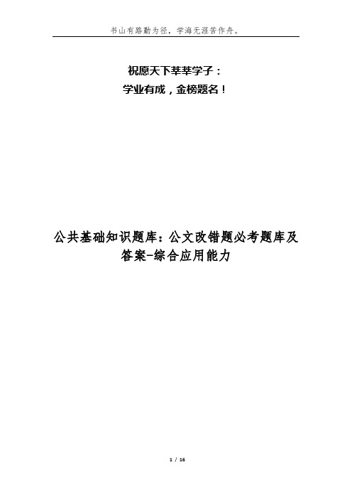 公共基础知识题库：公文改错题必考题库及答案-综合应用能力