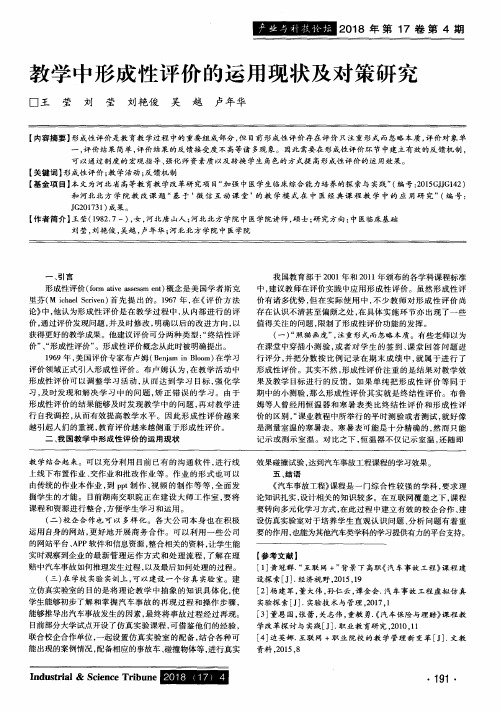 教学中形成性评价的运用现状及对策研究