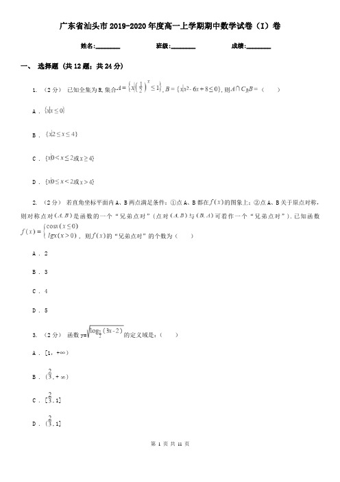 广东省汕头市2019-2020年度高一上学期期中数学试卷(I)卷