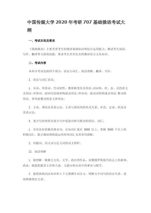 中国传媒大学707基础俄语2020年考研专业课初试大纲