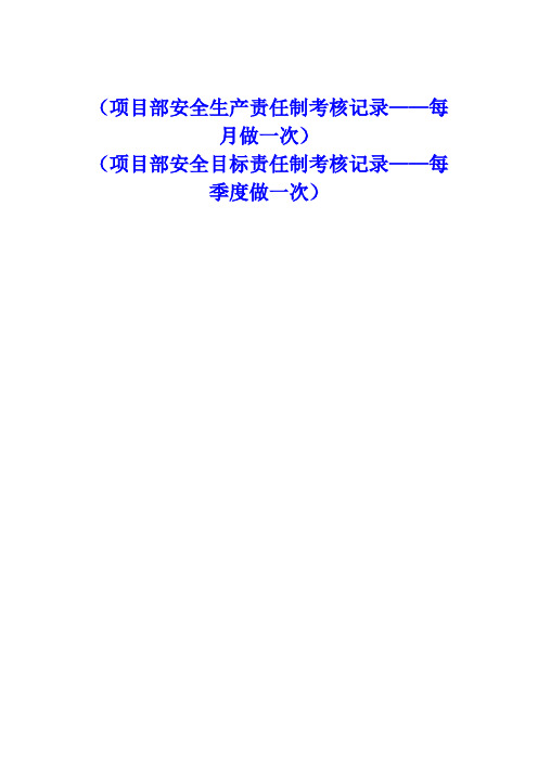 项目部安全、目标考核表