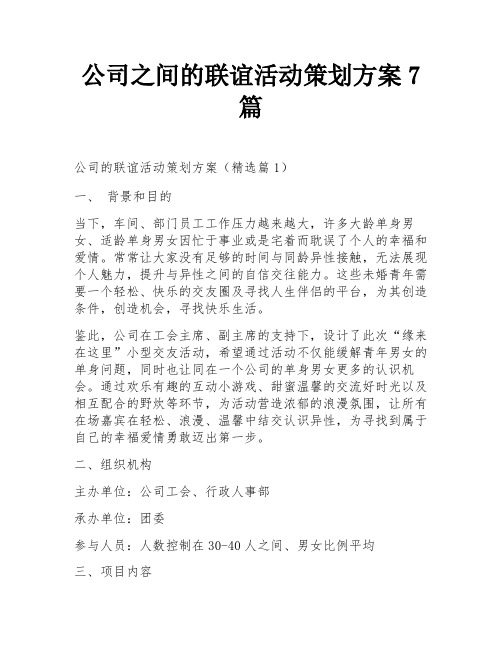 公司之间的联谊活动策划方案7篇