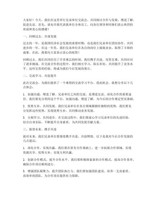 兄弟单位交流会发言稿