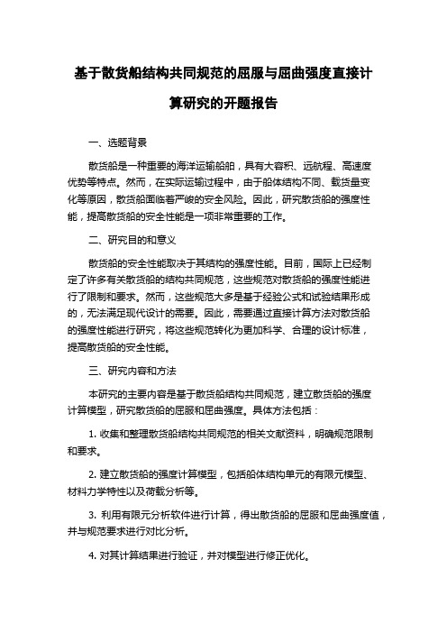 基于散货船结构共同规范的屈服与屈曲强度直接计算研究的开题报告