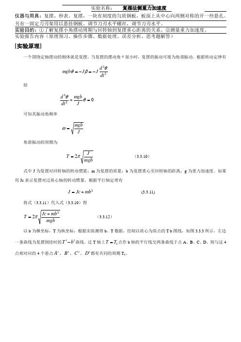 复摆法测重力加速度