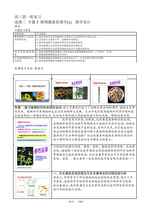 高中生物植物激素调节第一轮复习公开课教学设计与反思