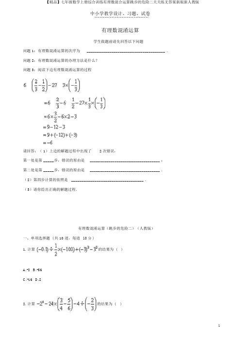 【精品】七年级数学上册综合训练有理数混合运算跳步的危险二天天练无答案新版新人教版