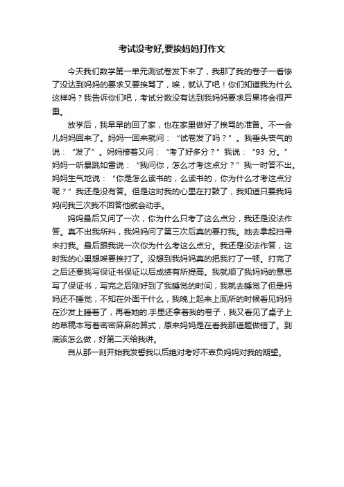 考试没考好,要挨妈妈打作文