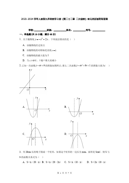 2023-2024学年人教版九年级数学上册《第二十二章 二次函数》单元测试卷附有答案