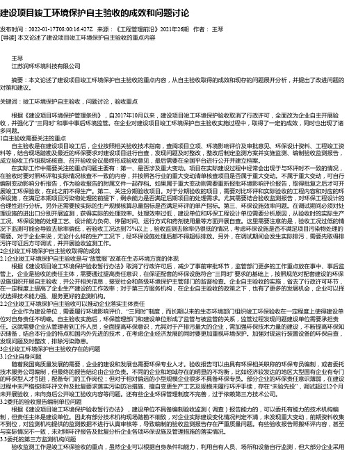 建设项目竣工环境保护自主验收的成效和问题讨论