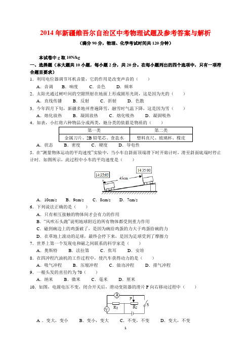 2014年新疆维吾尔自治区中考物理试题及参考答案(word解析版)