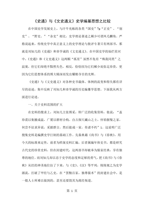 《史通》与《文史通义》史学编纂思想之比较word资料3页