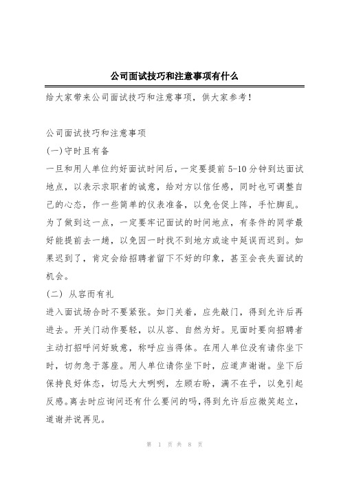 公司面试技巧和注意事项有什么