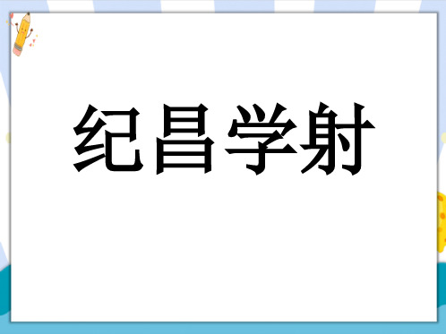 部编(统编)人教版小学四年级语文上册《纪昌学射》优质课件