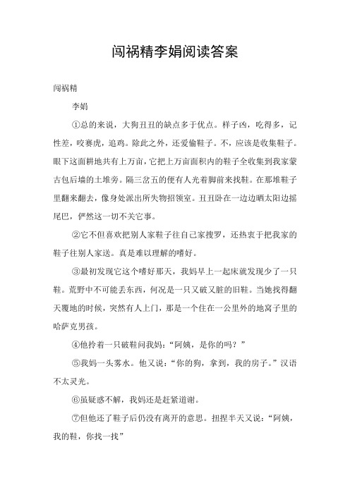 闯祸精李娟阅读答案