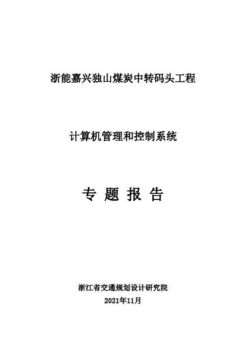 独山煤炭码头控制系统专题报告(改计算机管理)