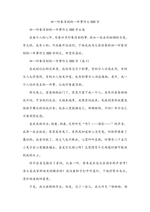 初一印象深刻的一件事作文500字