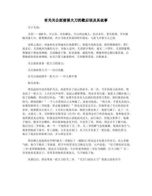 有关关公面前耍大刀的歇后语及其故事