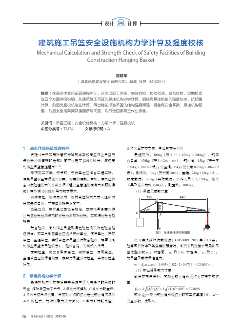 建筑施工吊篮安全设施机构力学计算及强度校核