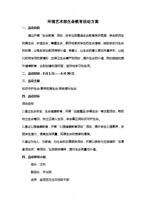 生命教育活动方案