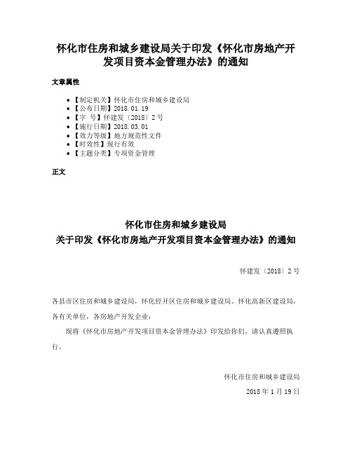 怀化市住房和城乡建设局关于印发《怀化市房地产开发项目资本金管理办法》的通知