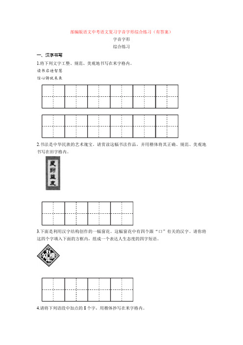 部编版语文中考语文复习字音字形综合练习(有答案)