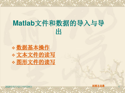 Matlab文件和数据的导入与导出