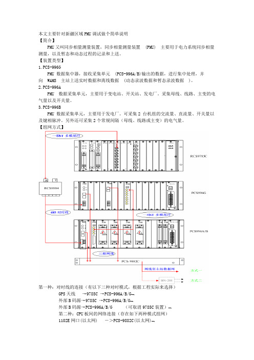 关于新疆PMU调试的简单说明