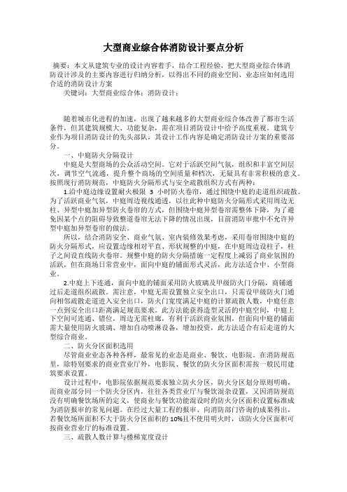 大型商业综合体消防设计要点分析