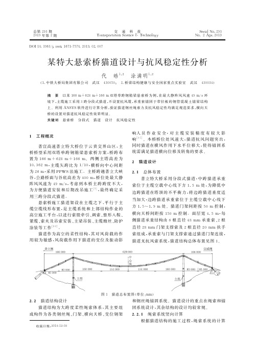 某特大悬索桥猫道设计与抗风稳定性分析