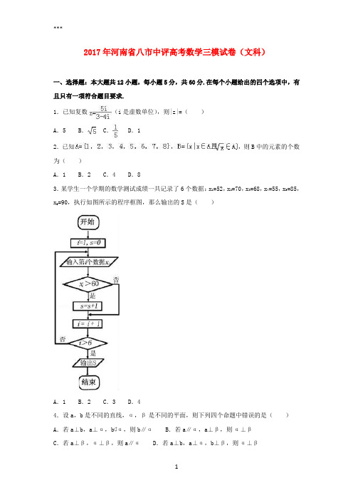 河南省八市中评2017年高考数学三模试题文(含解析)