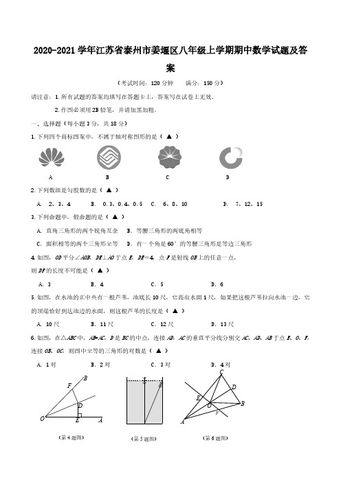 2020-2021学年江苏省泰州市姜堰区八年级上学期期中数学试题及答案