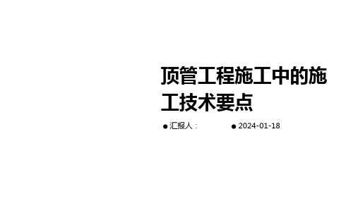 顶管工程施工中的施工技术要点